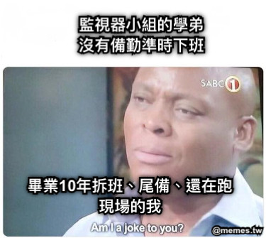 監視器小組的學弟 沒有備勤準時下班 畢業10年拆班、尾備、還在跑現場的我