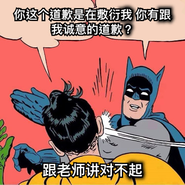 你这个道歉是在敷衍我 你有跟我诚意的道歉？ 跟老师讲对不起