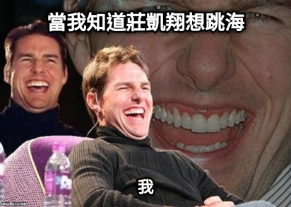 當我知道莊凱翔想跳海 我