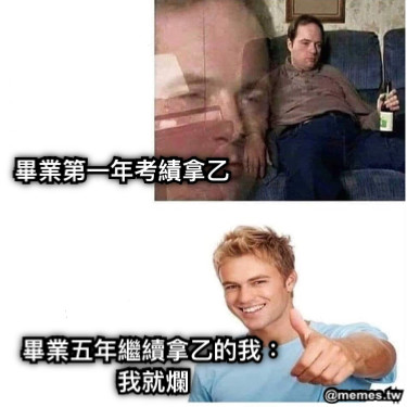畢業第一年考績拿乙 畢業五年繼續拿乙的我： 我就爛