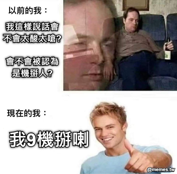 我這樣說話會不會太酸太嗆?  會不會被認為是機掰人? 我9機掰喇