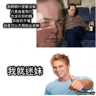 我明明什麼都沒做 只是追星而已 也沒花你的錢 你說你不懂 但是可以不用說出來啊 我就迷妹