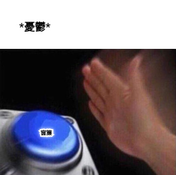 *憂鬱* 窗簾