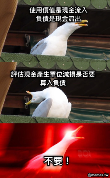 使用價值是現金流入 負債是現金流出 不要！ 評估現金產生單位減損是否要算入負債