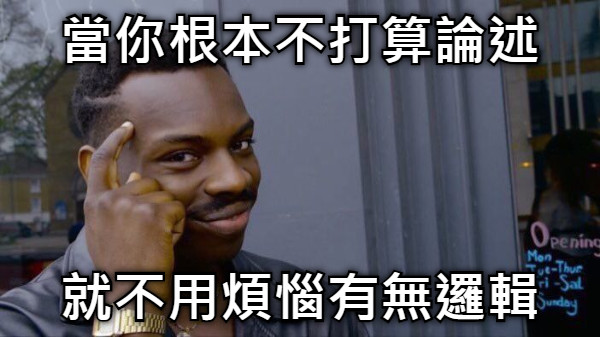 當你根本不打算論述 就不用煩惱有無邏輯