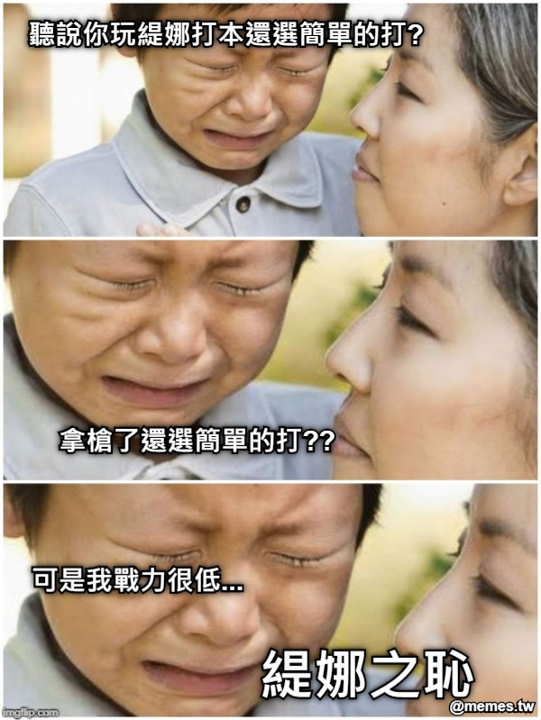 聽說你玩緹娜打本還選簡單的打? 拿槍了還選簡單的打?? 緹娜之恥 可是我戰力很低...