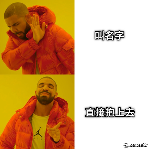 叫名字 直接抱上去
