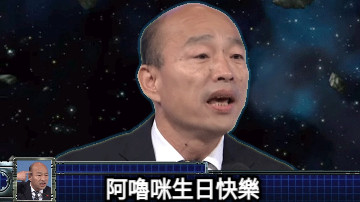 阿嚕咪生日快樂