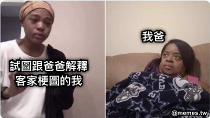 試圖跟爸爸解釋 客家梗圖的我 我爸