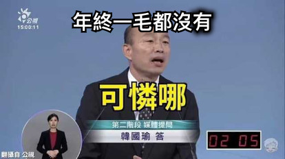 年終一毛都沒有