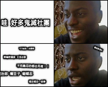 哇 好多鬼滅社團 可以給我xxx的圖嗎 幹嘛附圖源 又沒必要 不吃義忍的都去死啦！！ 碳治郎 禰豆子 蝴蝶忍 蝶忍蝶忍一級棒 贛我要退出