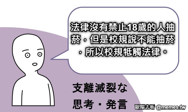 法律沒有禁止18歲的人抽菸，但是校規說不能抽菸，所以校規牴觸法律。