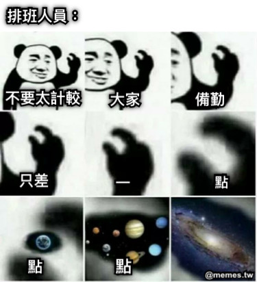 不要太計較 大家 備勤 只差 一 點 點 點 排班人員：