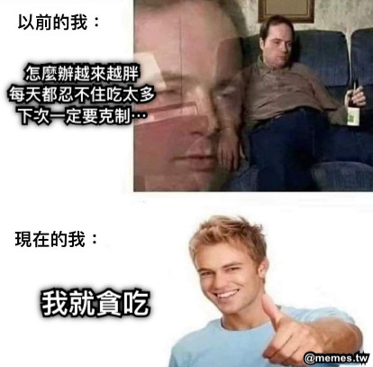 怎麼辦越來越胖 每天都忍不住吃太多 下次一定要克制⋯   我就貪吃