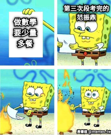 做數學要少量多餐 第三次段考完的范振鼎