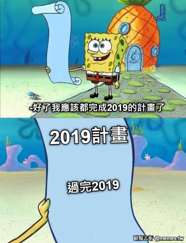 -好了我應該都完成2019的計畫了 2019計畫 過完2019