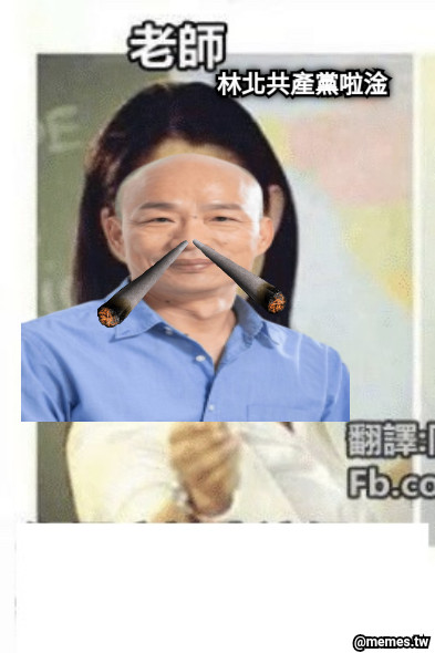 林北共產黨啦淦 林北共產黨啦淦