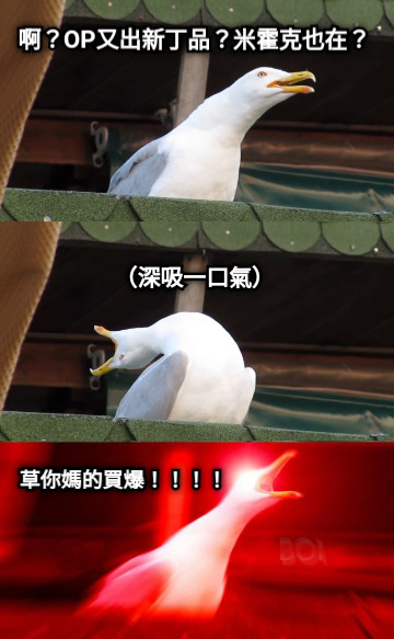 啊？OP又出新丁品？米霍克也在？ （深吸一口氣） 草你媽的買爆！！！！
