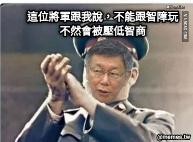 這位將軍跟我說，不能跟智障玩不然會被壓低智商
