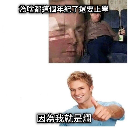 為啥都這個年紀了還要上學 因為我就是爛