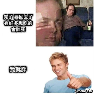 完了 要回去了 有好多想吃的 會胖死  我就胖