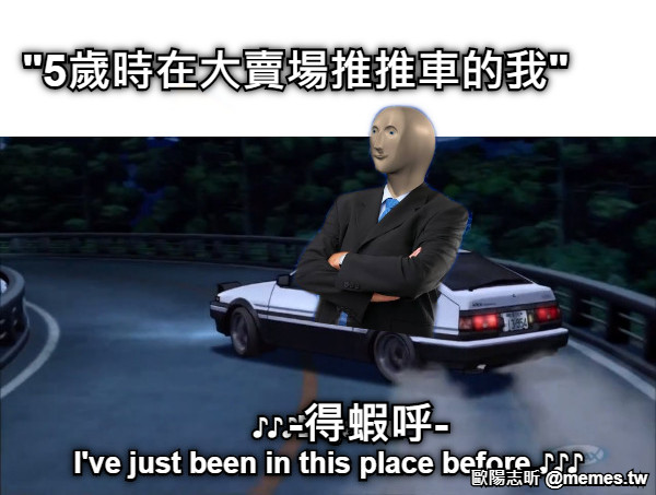 "5歲時在大賣場推推車的我" -得蝦呼-