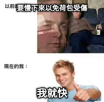 要慢下來以免荷包受傷 我就快