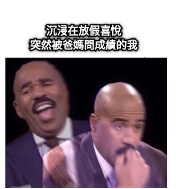沉浸在放假喜悅 突然被爸媽問成績的我