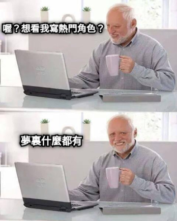 喔？想看我寫熱門角色？ 夢裏什麼都有