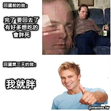 完了 要回去了 有好多想吃的 會胖死  我就胖 回國前的我： 回國第三天的我：