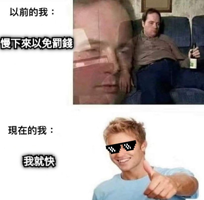 慢下來以免罰錢 我就快