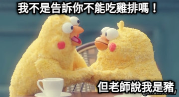 我不是告訴你不能吃雞排嗎！ 但老師說我是豬