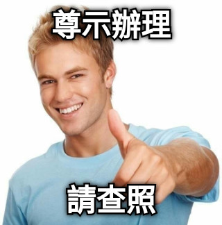 尊示辦理 請查照