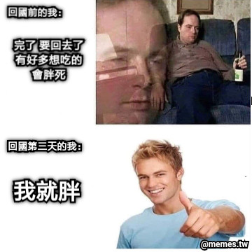 完了 要回去了 有好多想吃的 會胖死  我就胖 回國前的我： 回國第三天的我：