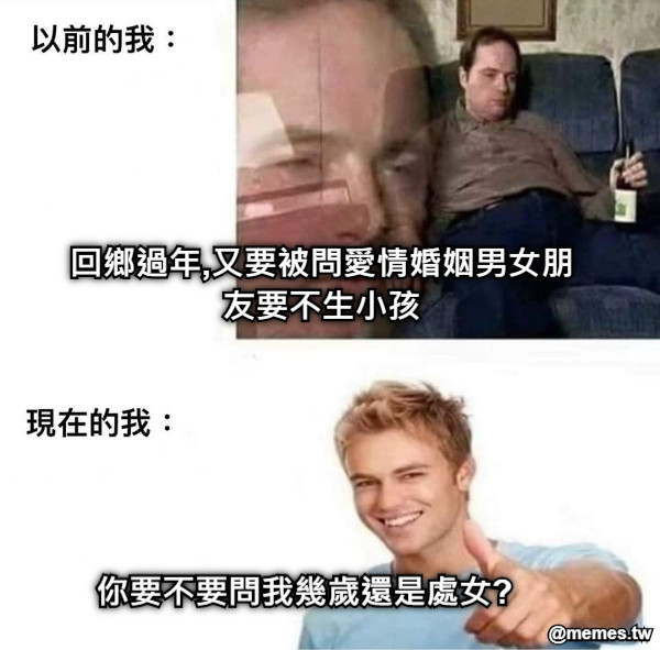 回鄉過年,又要被問愛情婚姻男女朋友要不生小孩 你要不要問我幾歲還是處女?
