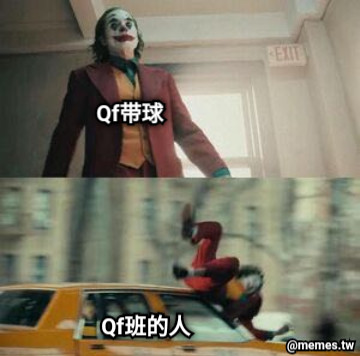 Qf带球 Qf班的人