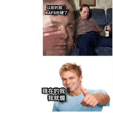 以前的我： BAFS炒硬了 現在的我： 我就爛