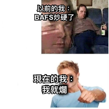 以前的我： BAFS炒硬了 現在的我： 我就爛