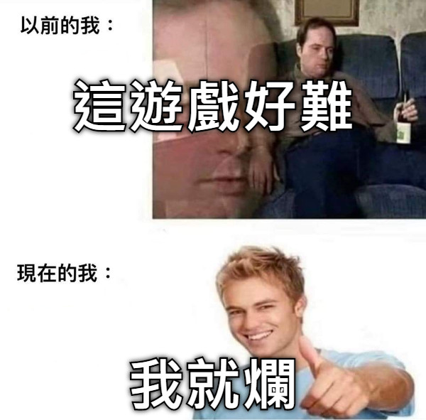 這遊戲好難 我就爛