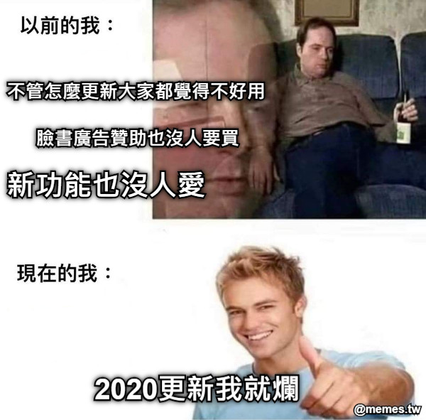 臉書廣告贊助也沒人要買 不管怎麼更新大家都覺得不好用 新功能也沒人愛 2020更新我就爛