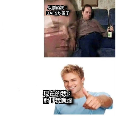 以前的我： BAFS炒硬了 現在的我： 對！我就爛