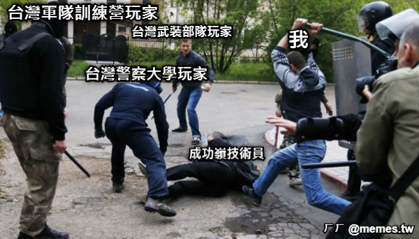 成功嶺技術員 台灣武裝部隊玩家 台灣警察大學玩家 我 台灣軍隊訓練營玩家