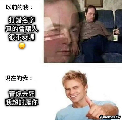 管你去死 我超討厭你 打錯名字 真的會讓人很不爽嗎 😲