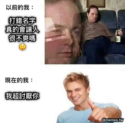 我超討厭你 打錯名字 真的會讓人很不爽嗎 😲