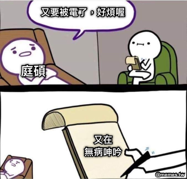 庭碩 又要被電了，好煩喔 又在 無病呻吟