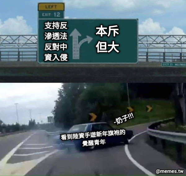 支持反 滲透法 反對中 資入侵 本斥 但大 看到陸資手遊新年旗袍的 覺醒青年 -奶子!!!