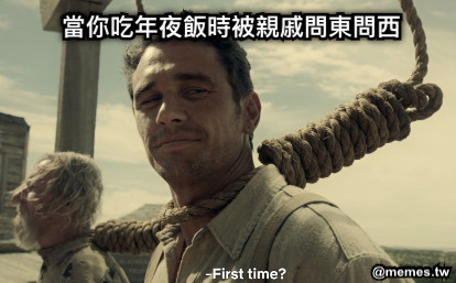 當你吃年夜飯時被親戚問東問西