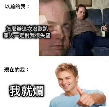 怎麼辦這次沒歐趴 家人一定對我很失望 我就爛