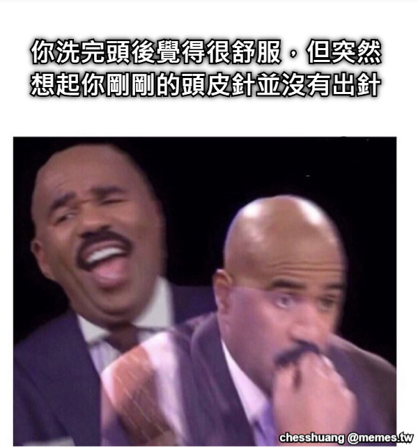你洗完頭後覺得很舒服，但突然 想起你剛剛的頭皮針並沒有出針