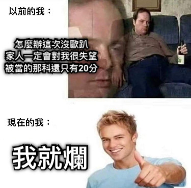 怎麼辦這次沒歐趴 家人一定會對我很失望 被當的那科還只有20分 我就爛